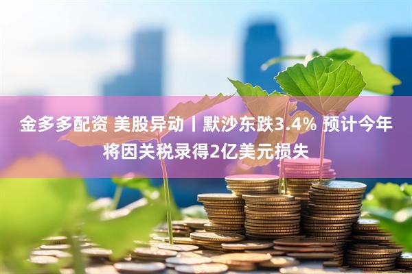 金多多配资 美股异动丨默沙东跌3.4% 预计今年将因关税录得2亿美元损失