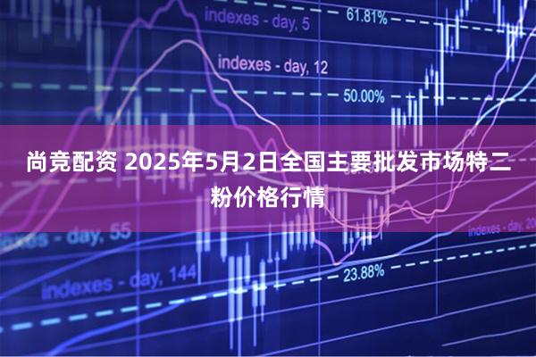 尚竞配资 2025年5月2日全国主要批发市场特二粉价格行情