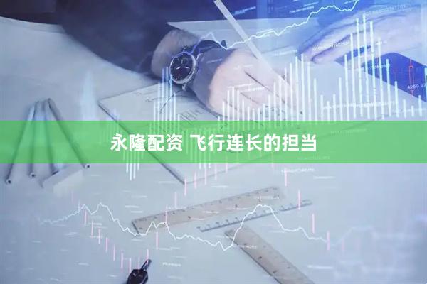 永隆配资 飞行连长的担当