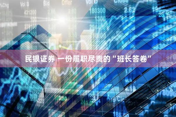 民银证券 一份履职尽责的“班长答卷”