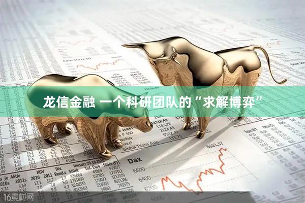 龙信金融 一个科研团队的“求解博弈”