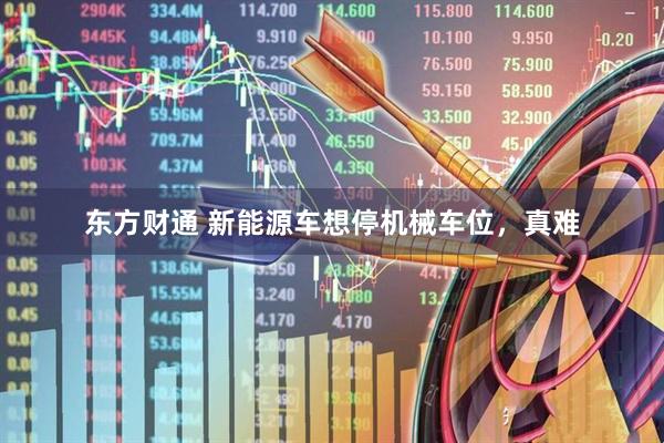 东方财通 新能源车想停机械车位，真难