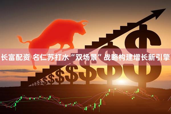 长富配资 名仁苏打水“双场景”战略构建增长新引擎