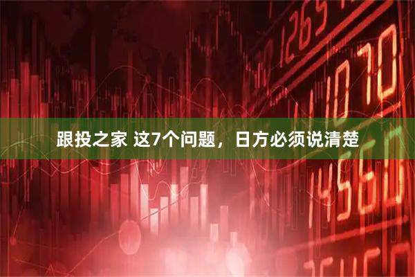 跟投之家 这7个问题，日方必须说清楚