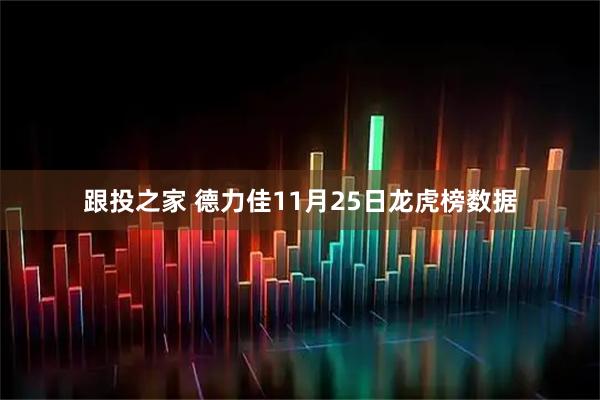 跟投之家 德力佳11月25日龙虎榜数据